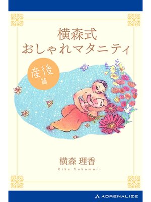 cover image of 横森式おしゃれマタニティ　産後篇